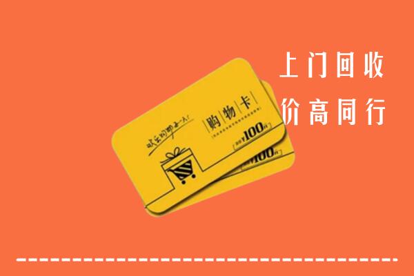 莲湖区高价回收购物卡